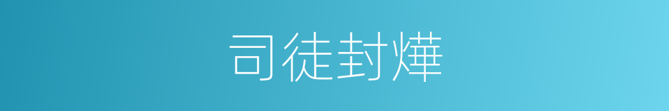 司徒封燁的同義詞