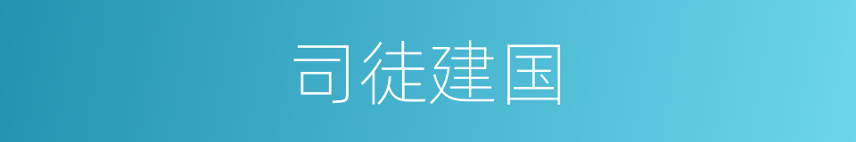 司徒建国的同义词