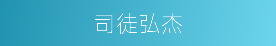 司徒弘杰的同义词
