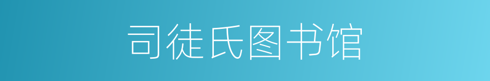 司徒氏图书馆的同义词