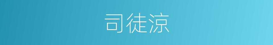 司徒涼的同義詞