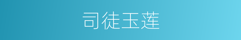 司徒玉莲的同义词