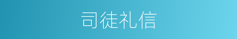 司徒礼信的同义词