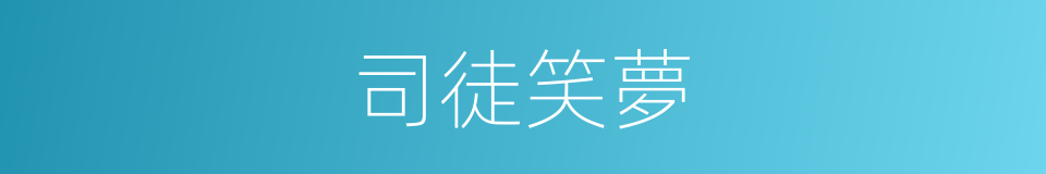 司徒笑夢的同義詞