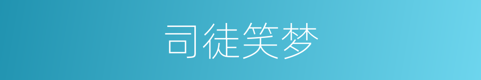 司徒笑梦的同义词