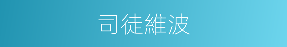 司徒維波的同義詞