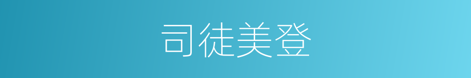 司徒美登的同义词