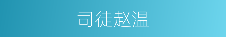司徒赵温的同义词