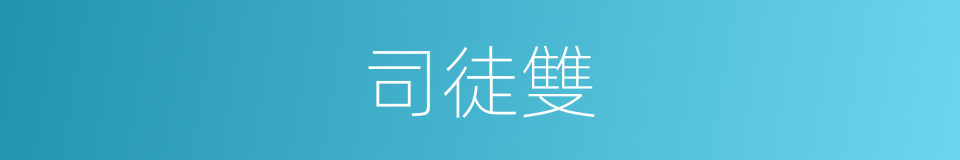 司徒雙的同義詞