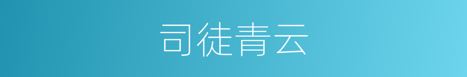司徒青云的同义词