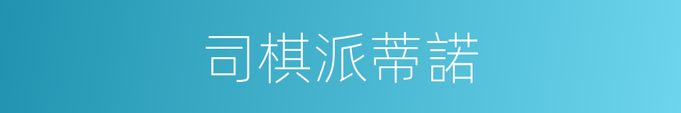司棋派蒂諾的同義詞