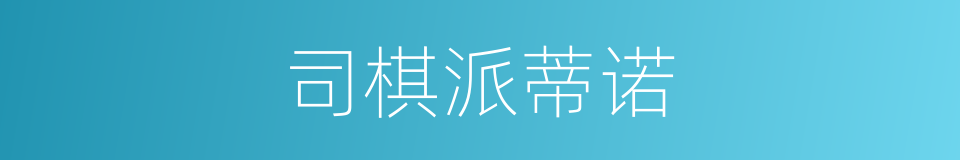 司棋派蒂诺的同义词