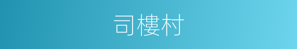 司樓村的同義詞