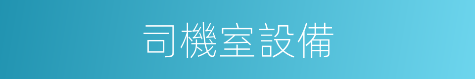 司機室設備的同義詞