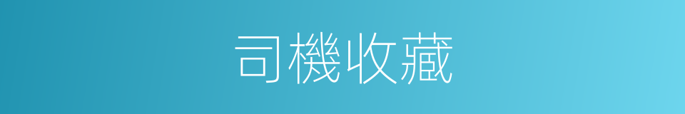 司機收藏的同義詞