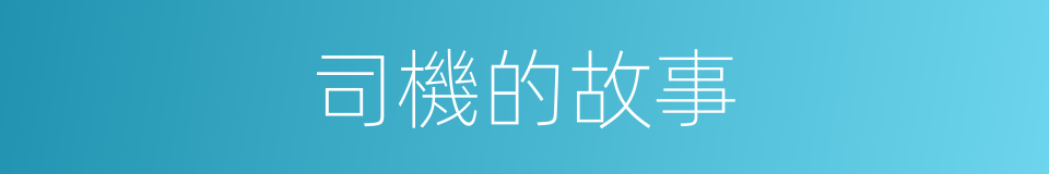司機的故事的同義詞