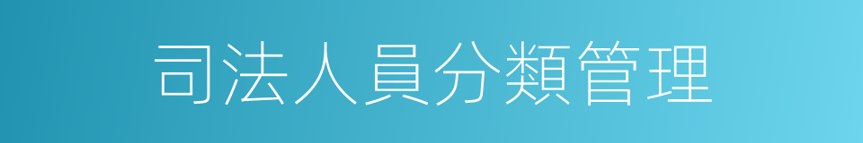 司法人員分類管理的同義詞