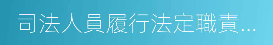 司法人員履行法定職責保護機制的同義詞