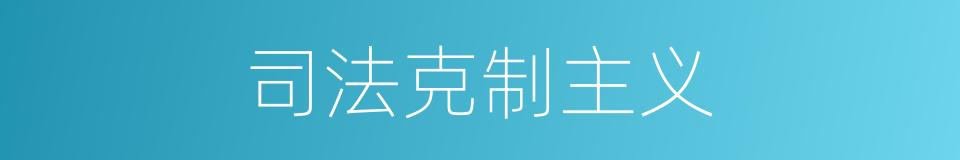 司法克制主义的同义词