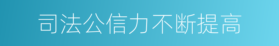 司法公信力不断提高的同义词