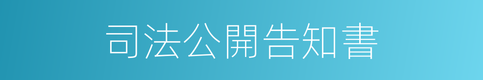 司法公開告知書的同義詞