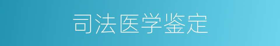 司法医学鉴定的同义词