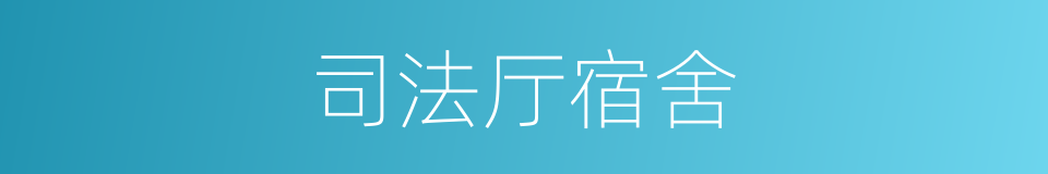 司法厅宿舍的同义词