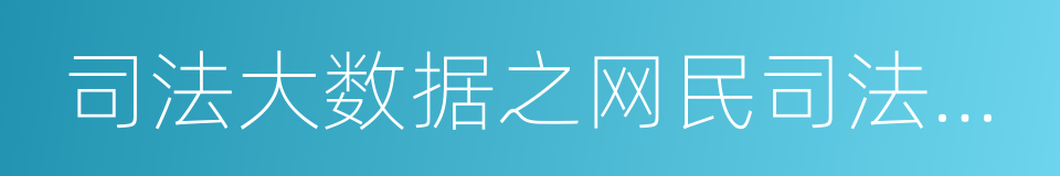 司法大数据之网民司法搜索专题报告的同义词