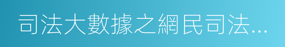 司法大數據之網民司法搜索專題報告的同義詞