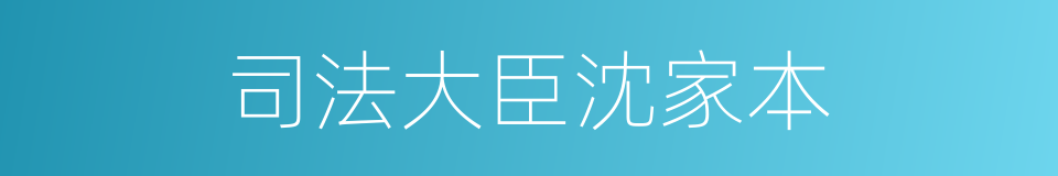 司法大臣沈家本的同义词