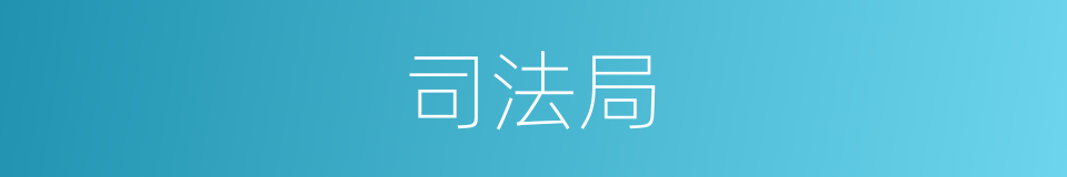 司法局的意思