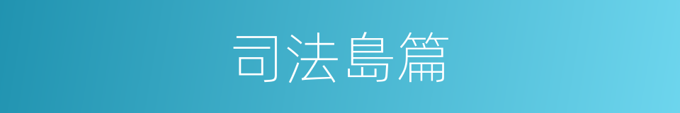 司法島篇的同義詞