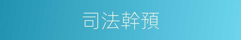 司法幹預的同義詞