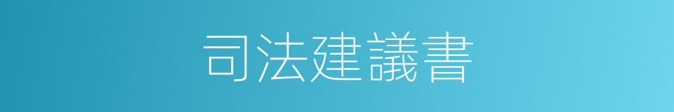 司法建議書的同義詞