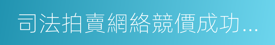 司法拍賣網絡競價成功確認書的同義詞