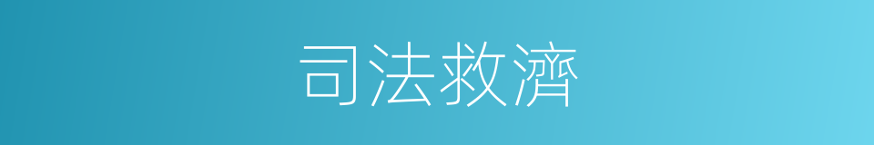 司法救濟的同義詞