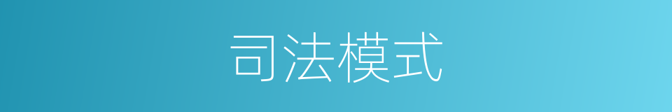 司法模式的同义词