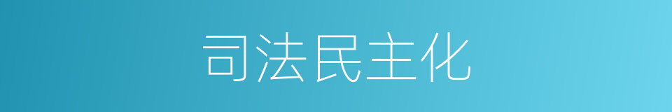 司法民主化的同义词