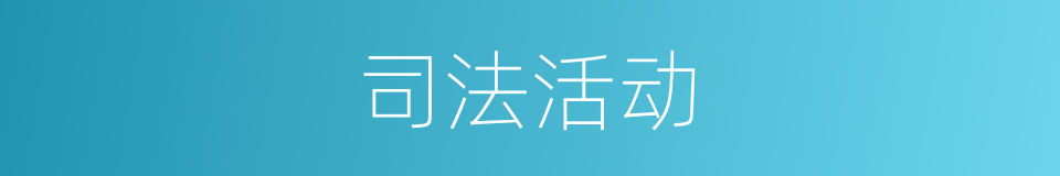 司法活动的同义词