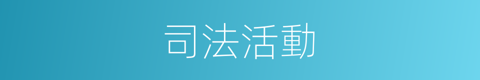 司法活動的同義詞