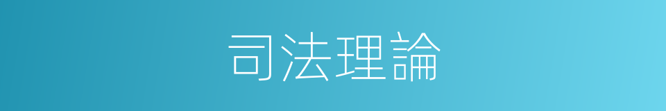 司法理論的同義詞