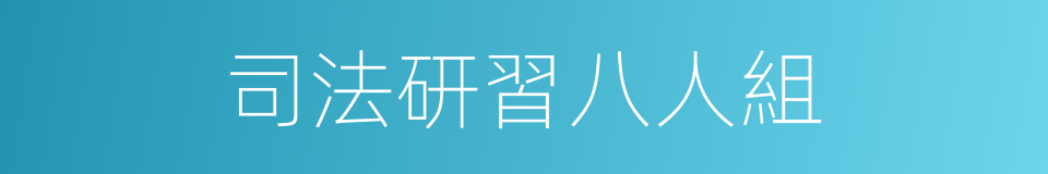司法研習八人組的同義詞
