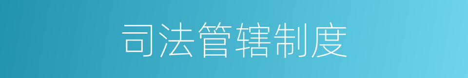 司法管辖制度的同义词