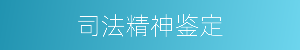 司法精神鉴定的同义词