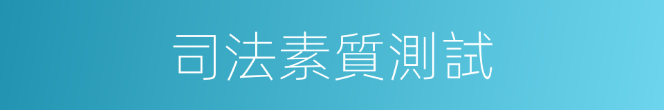 司法素質測試的同義詞