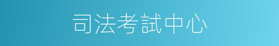 司法考試中心的同義詞