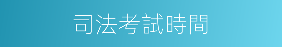 司法考試時間的同義詞