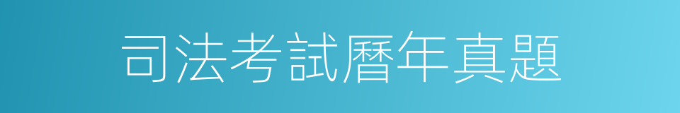 司法考試曆年真題的同義詞