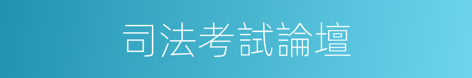 司法考試論壇的同義詞