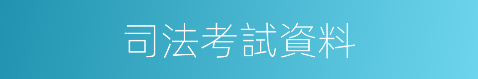 司法考試資料的同義詞